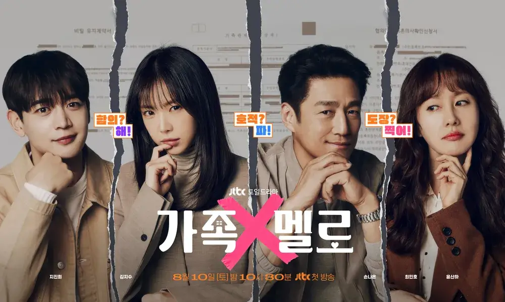 가족X멜로