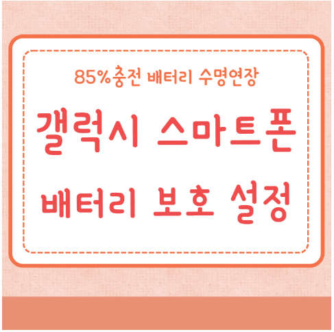 갤럭시 스마트폰 배터리 보호 설정방법