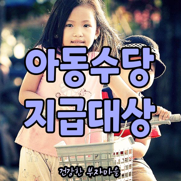 아동수당_지급대상