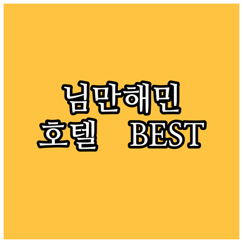 치앙마이 님만해민 호텔 추천 BEST