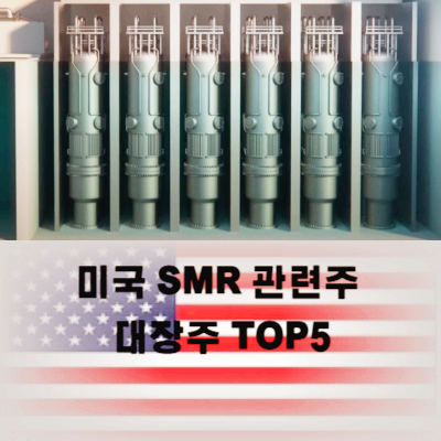 미국 SMR 관련주 대장주 테마주 TOP5