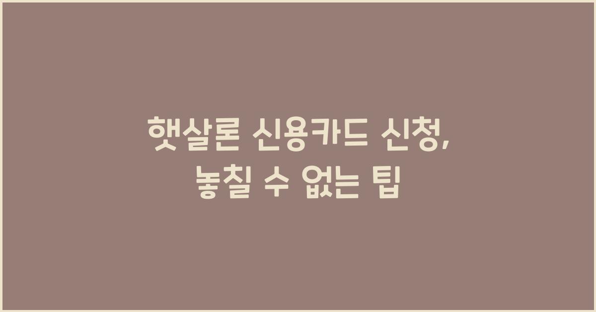 햇살론 신용카드 신청