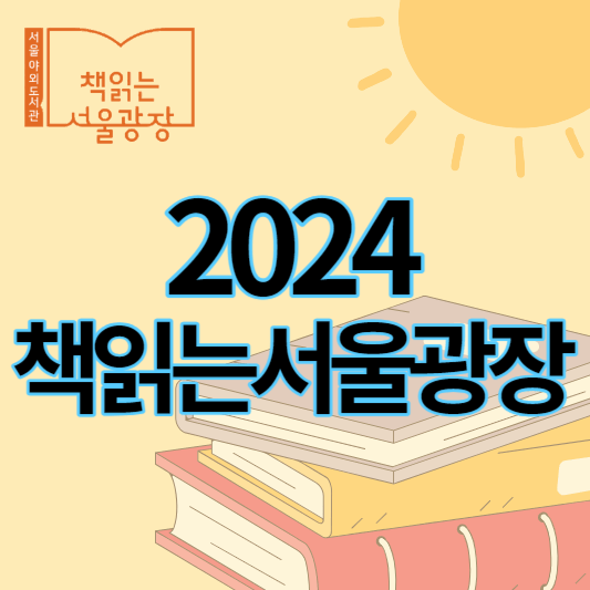 2024_책읽는서울광장_썸네일