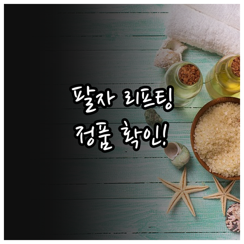 팔자주름 리프팅 가격 결정 요소와 정..