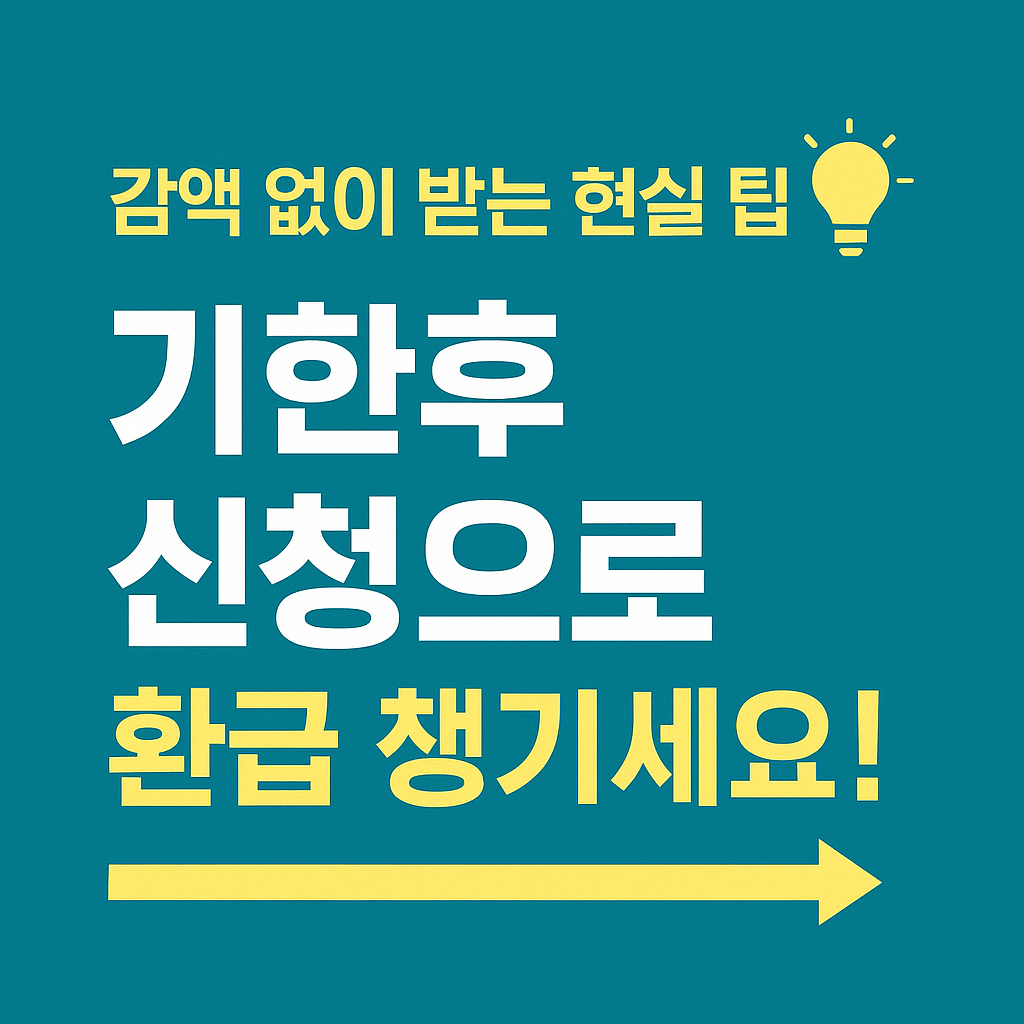 근로장려금 신청 마감 전 꼭 알아야 할 기한후 신청 유효기간 이미지