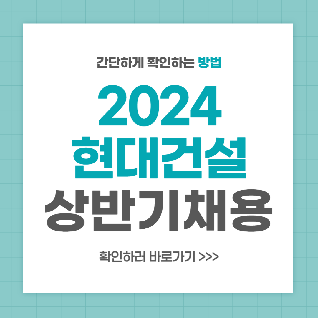현대건설 채용 2024