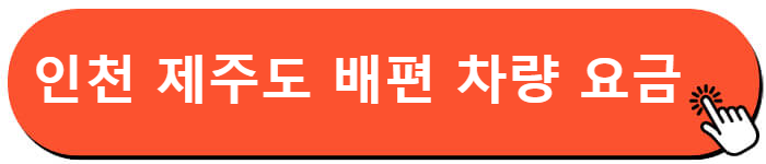 인천 제주도 배편 차량 요금