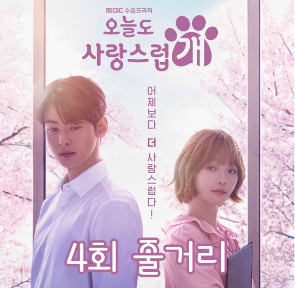 오늘도사랑스럽개_4회