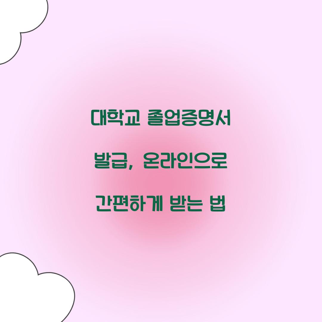 대학교 졸업증명서 발급