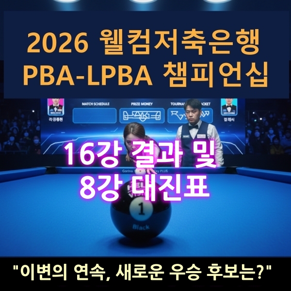 8강 대진표 16강결과