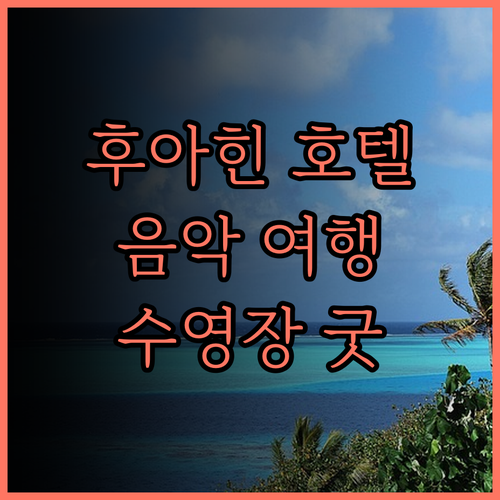 마이 웨이 후아힌 뮤직 호텔.. 음악