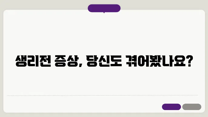 생리전 증상 완화 방법