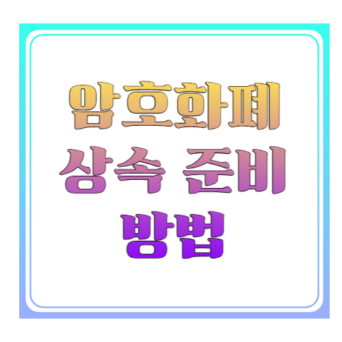 암호화폐 상속 준비 방법 ❘ 비트코인·거래소·개인지갑까지 안전하게 남기는 체크리스트