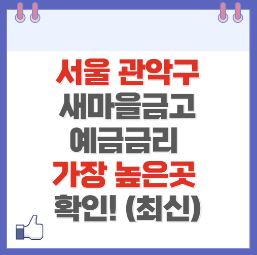 서울 관악구 새마을금고 정기예금 금리 높은 곳 Best10(최신)