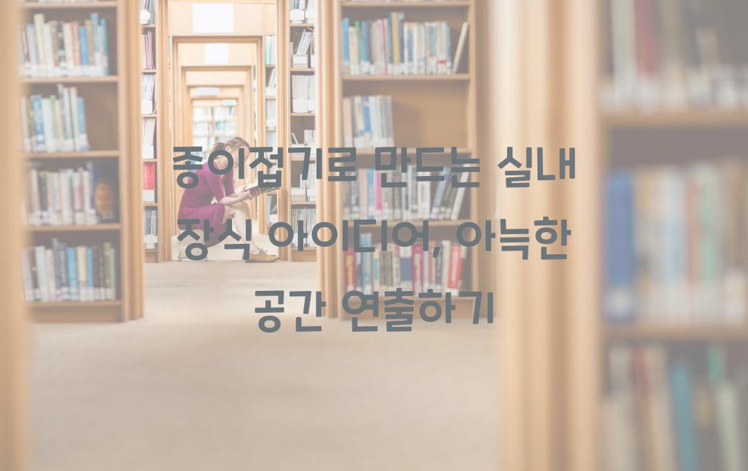 종이접기로 만드는 실내 장식 아이디어