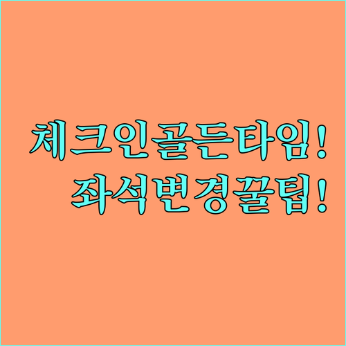 스위스 국제항공 좌석 변경 꿀팁 체크..