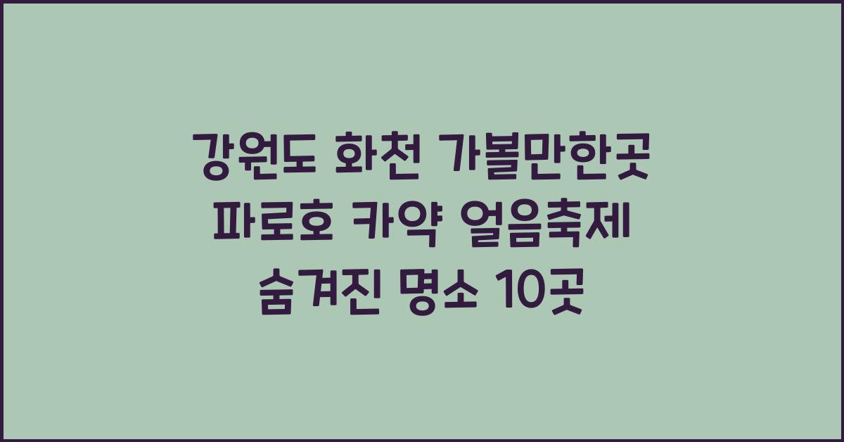 화천 가볼만한곳