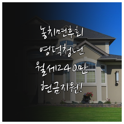 2026년 영덕군 청년월세 최대 24..