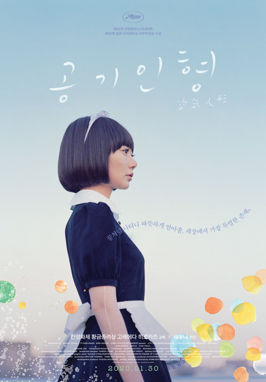공기인형 포스터
