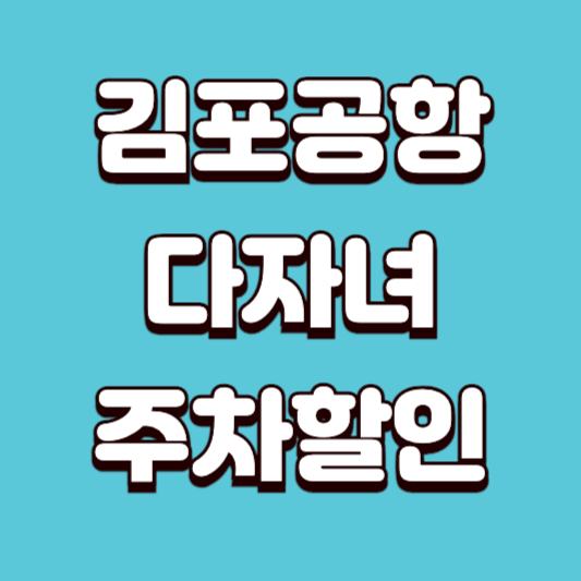김포공항 다자녀 주차할인, 어떻게 받을 수 있을까?