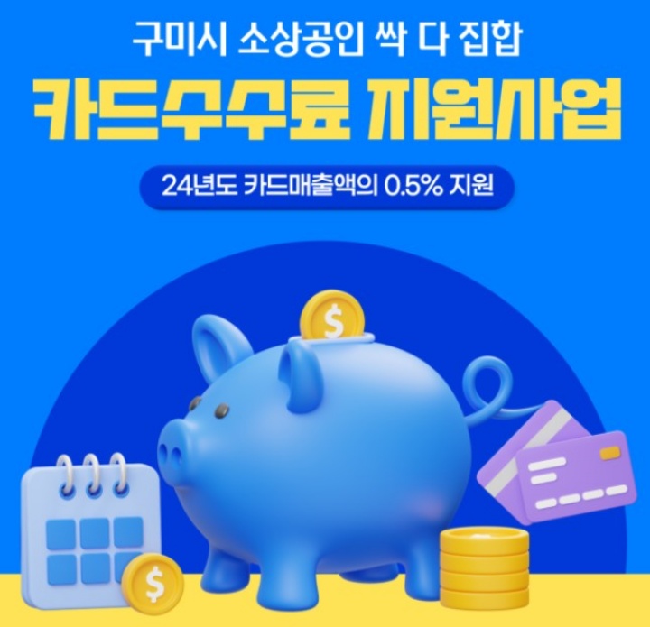 구미시-카드수수료-지원사업