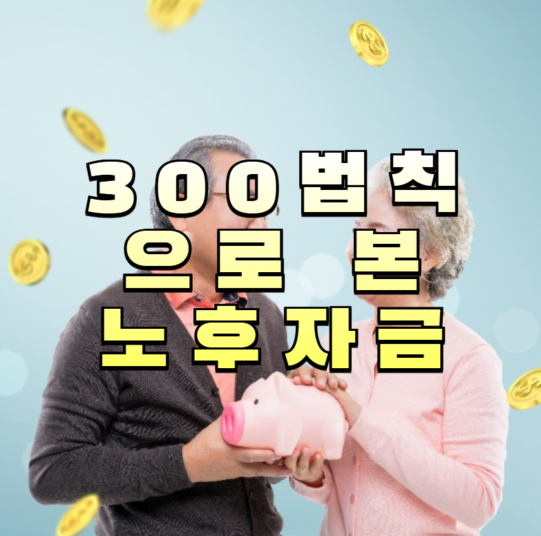 300법칙, 노후자산계산, 은퇴준비, 연금외자산, 노후자금계획, 시뮬레이션, 기대수명계산, 국민연금, 퇴직연금전략, 재무설계