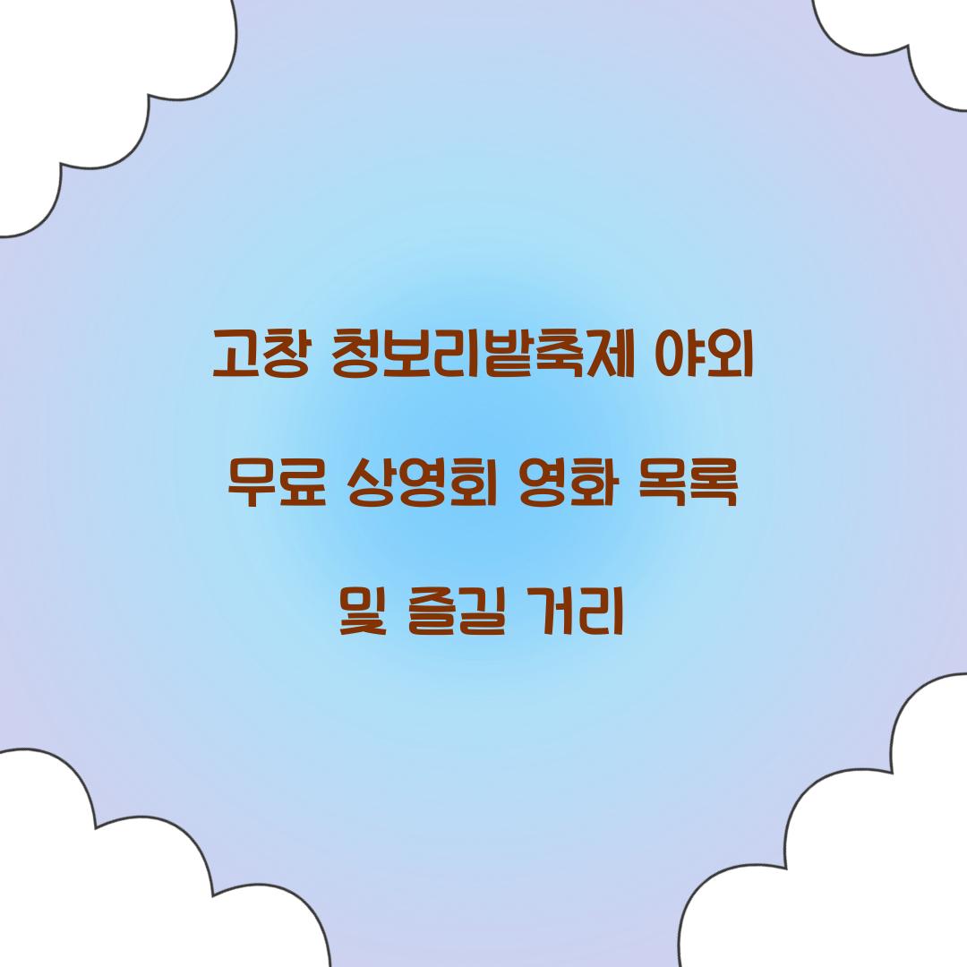 청보리밭축제 야외 무료 상영회