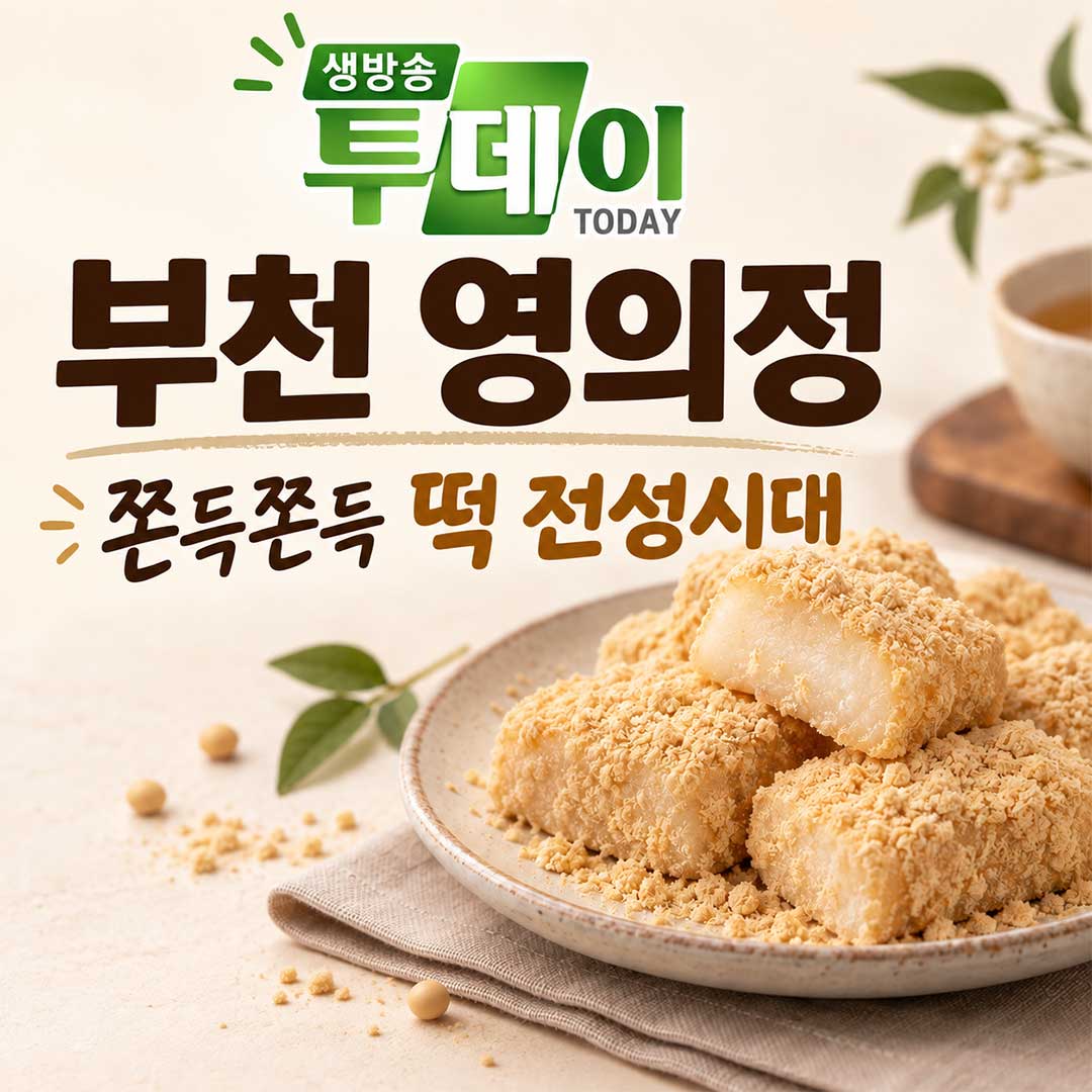 생방송 투데이 떡 전성시대 부천 영의정