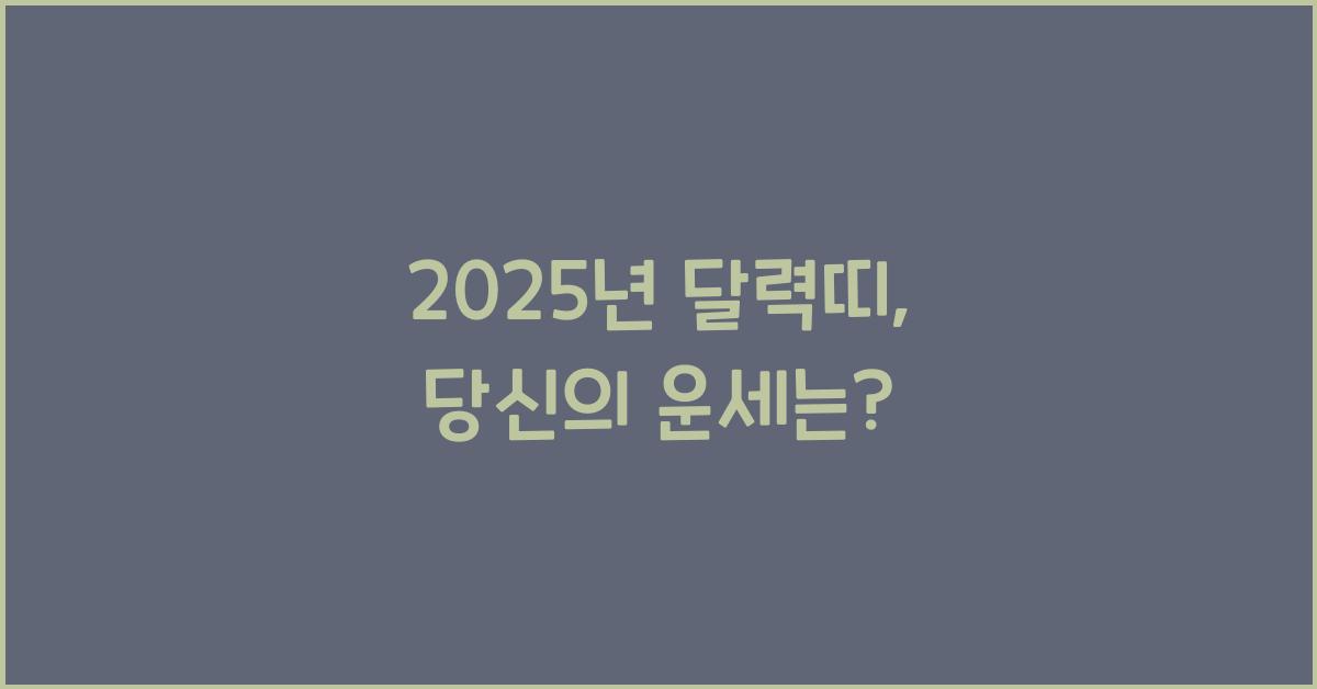 2025년 달력띠