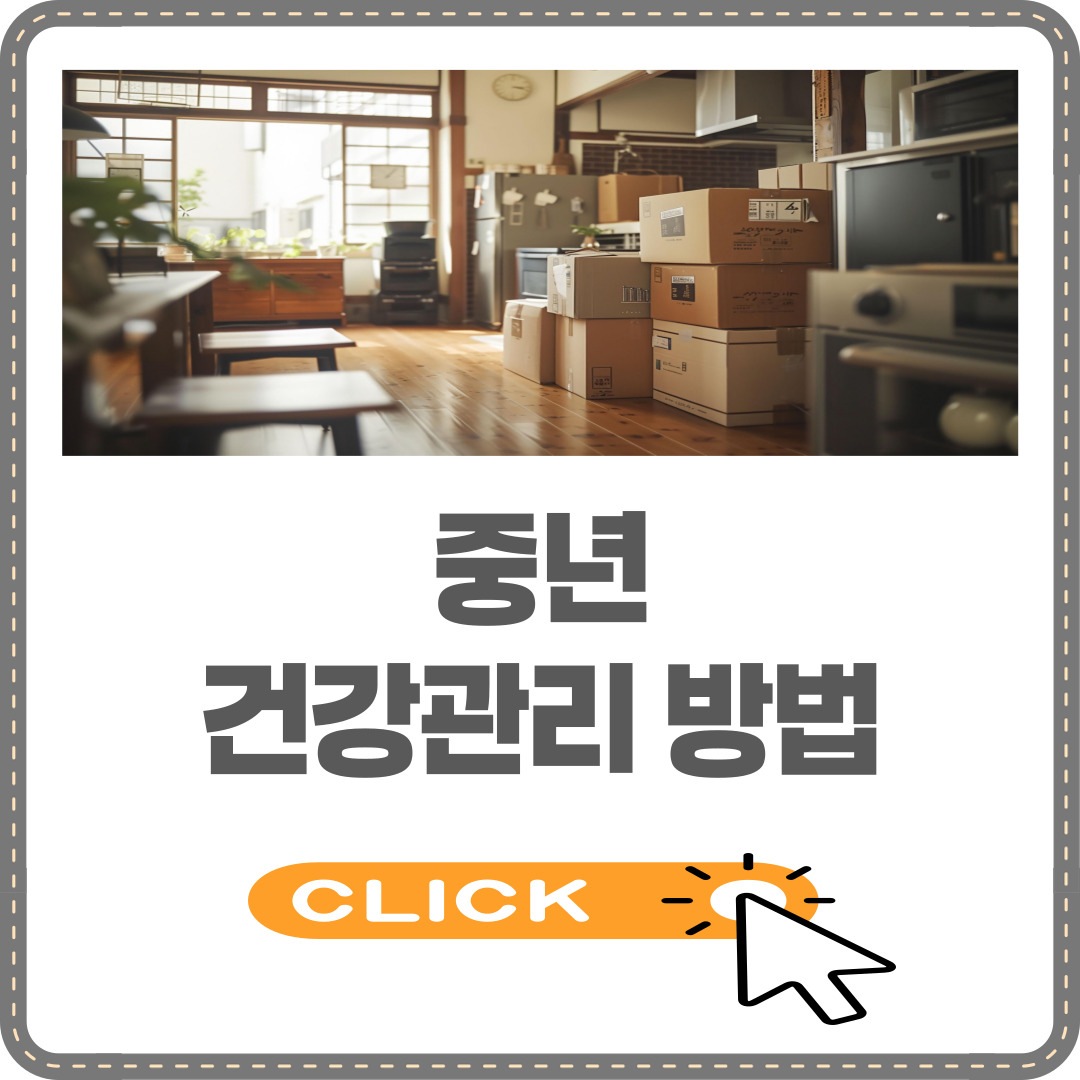 중년 건강 관리