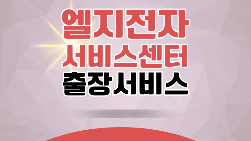 엘지전자 서비스센터 출장서비스