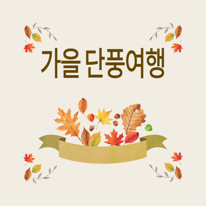 가을단풍