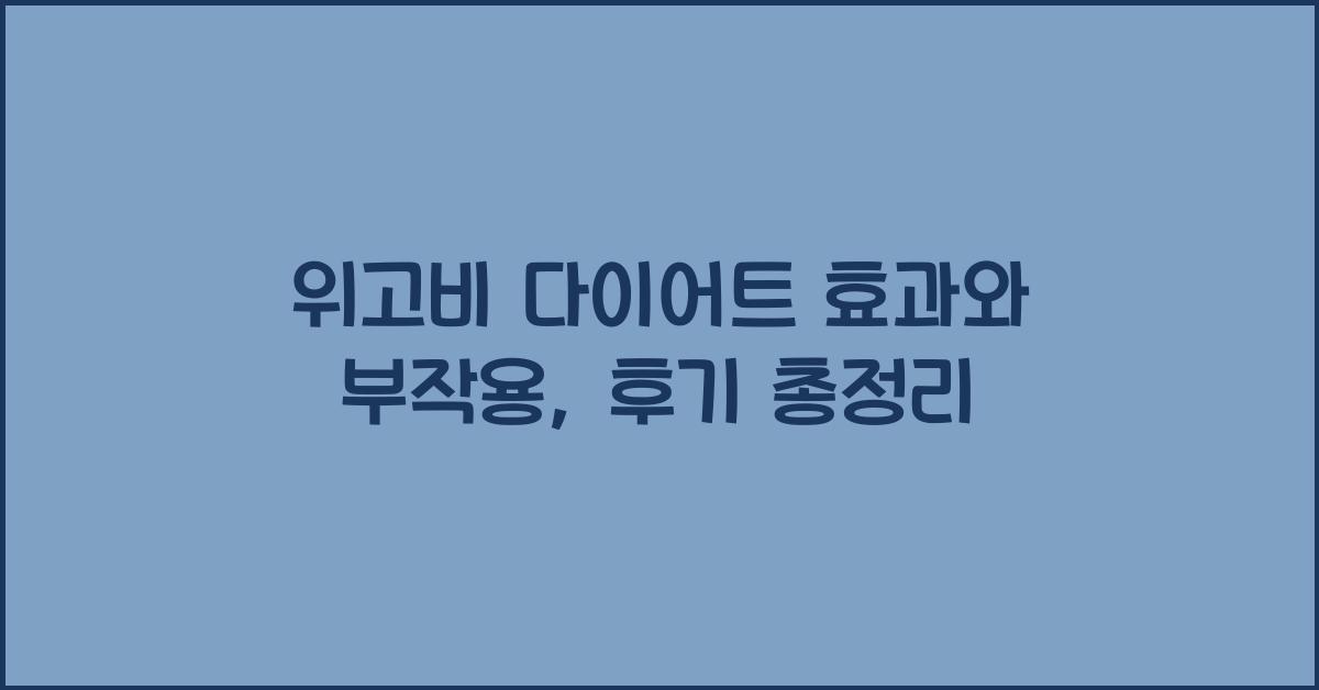 위고비 다이어트