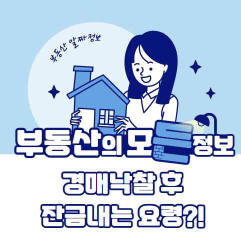 경매낙찰 후 잔금 내는 요령
