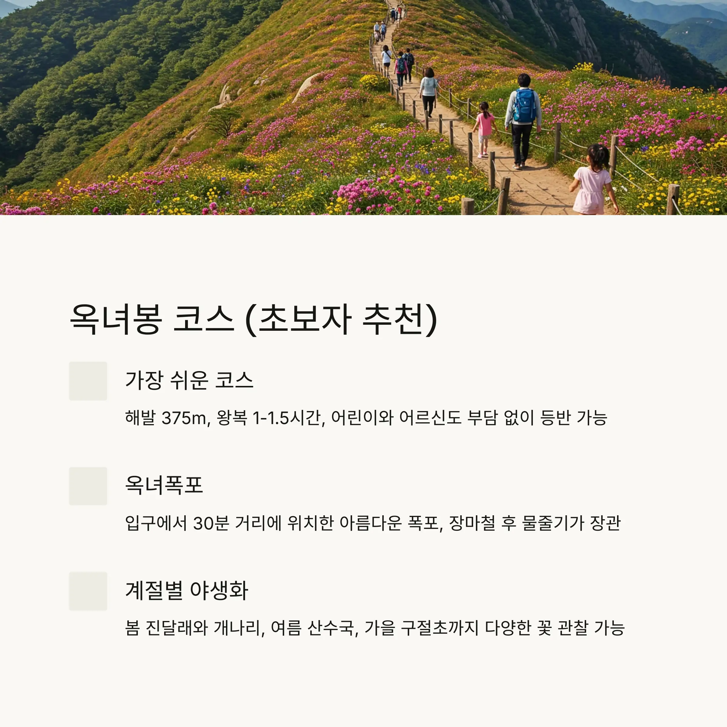 🌸 옥녀봉 코스 (초보자 추천)