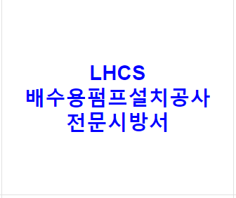 LHCS 배수용펌프설치공사 전문시방서