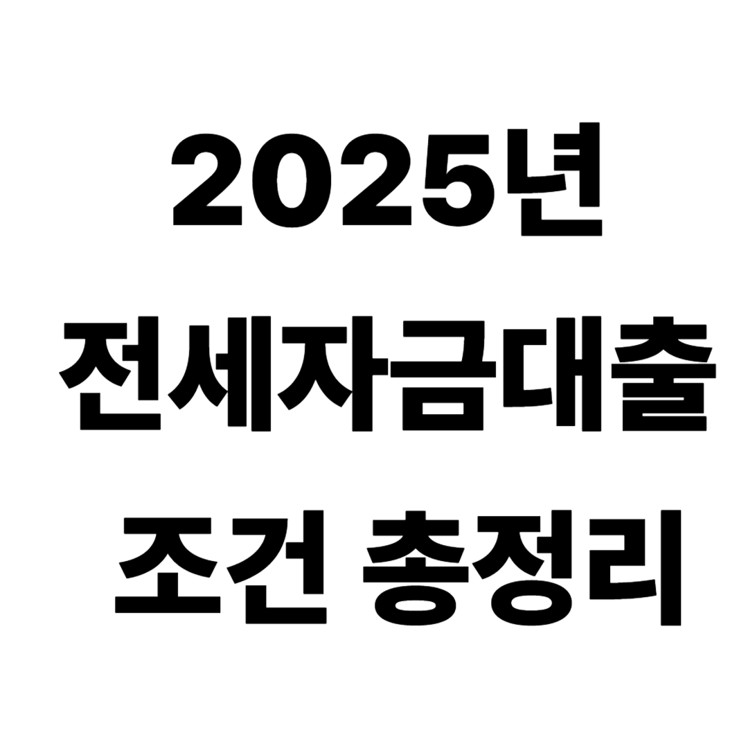 전세자금대출, 전세대출조건, 청년전세대출, 주택도시기금, 전세금대출, 버팀목대출, 대출서류, 대출절차, 전세보증금, 대출한도