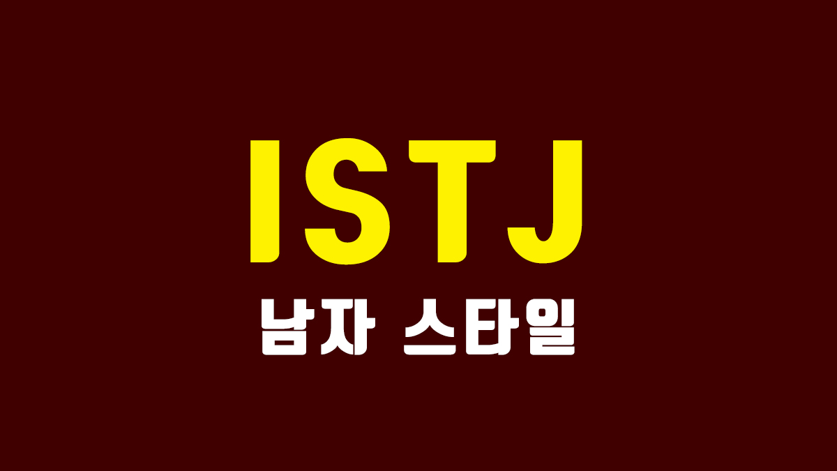 ISTJ 남자 연애 스타일