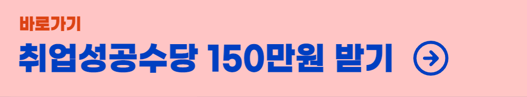 취업성공수당