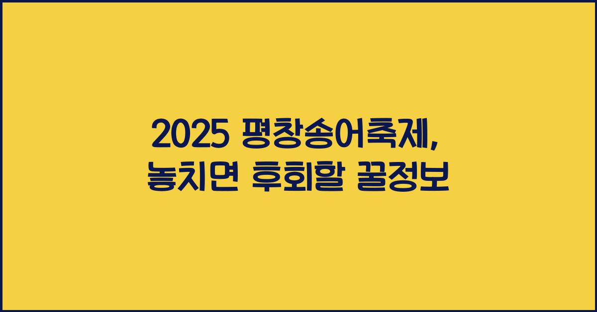 2025 평창송어축제