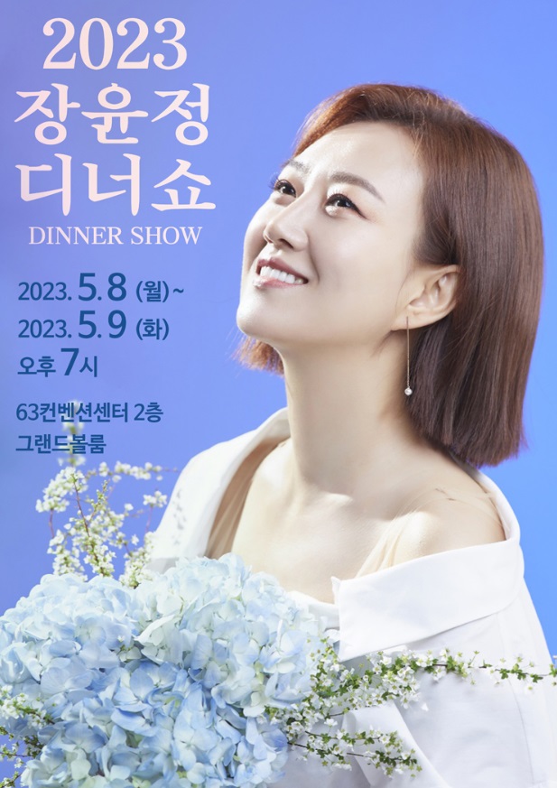 장윤정 디너쇼