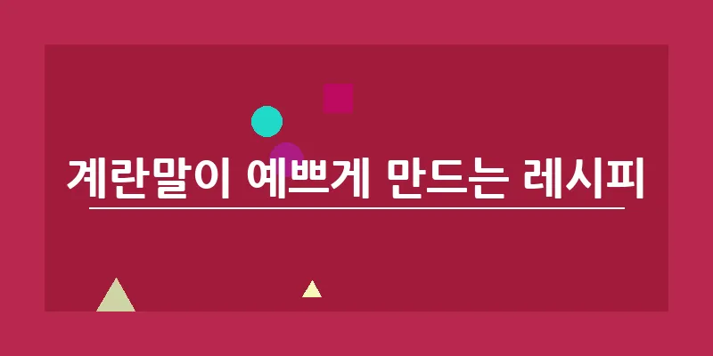 계란말이 예쁘게 만드는 레시피_8