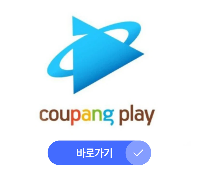 쿠팡플레이 PC버전 바로가기 와 모바일 다운로드