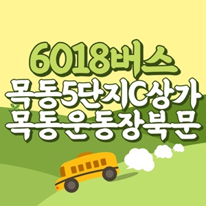 목동5단지c상가.목동운동장북문에서 인천공항 리무진 공항버스(6018번) 썸네일