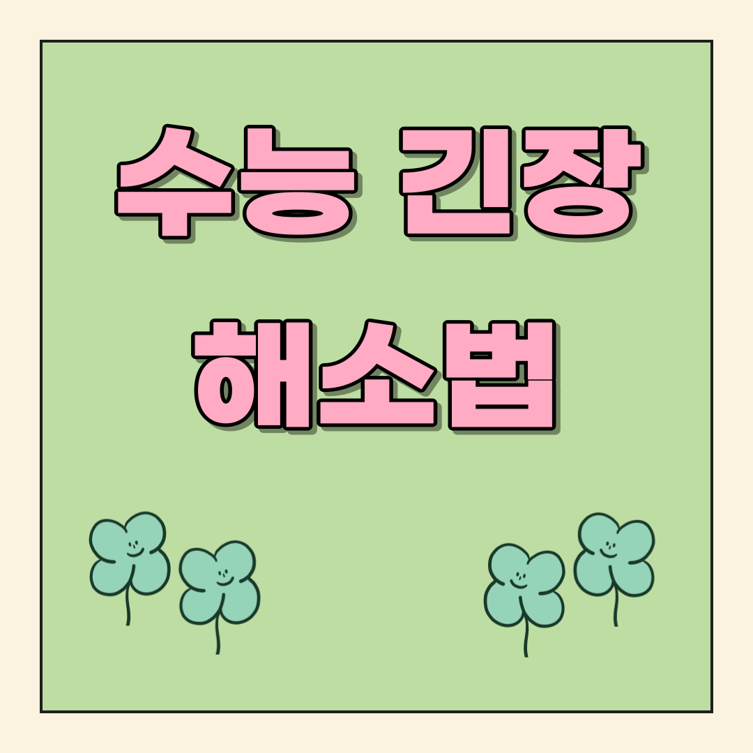 수능 긴장 해소법
