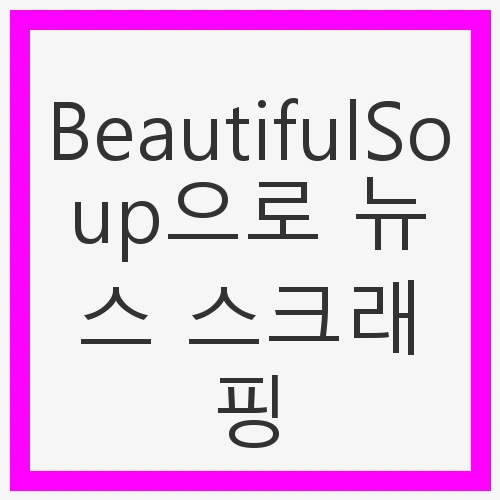 BeautifulSoup으로 뉴스 스크래핑