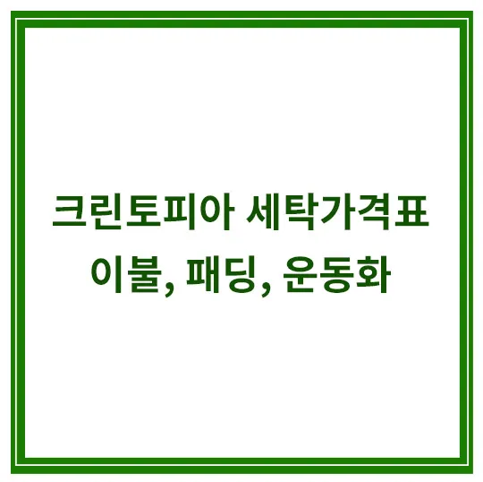크린토피아-세탁가격표