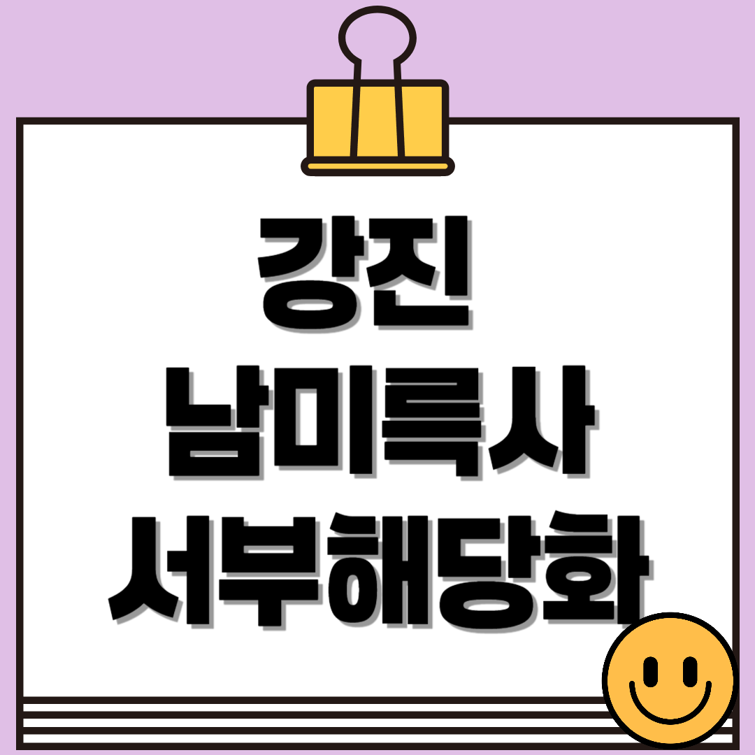 지금 꼭 가봐야할, 강진 남미륵사 서부해당화 꽃구경🌸