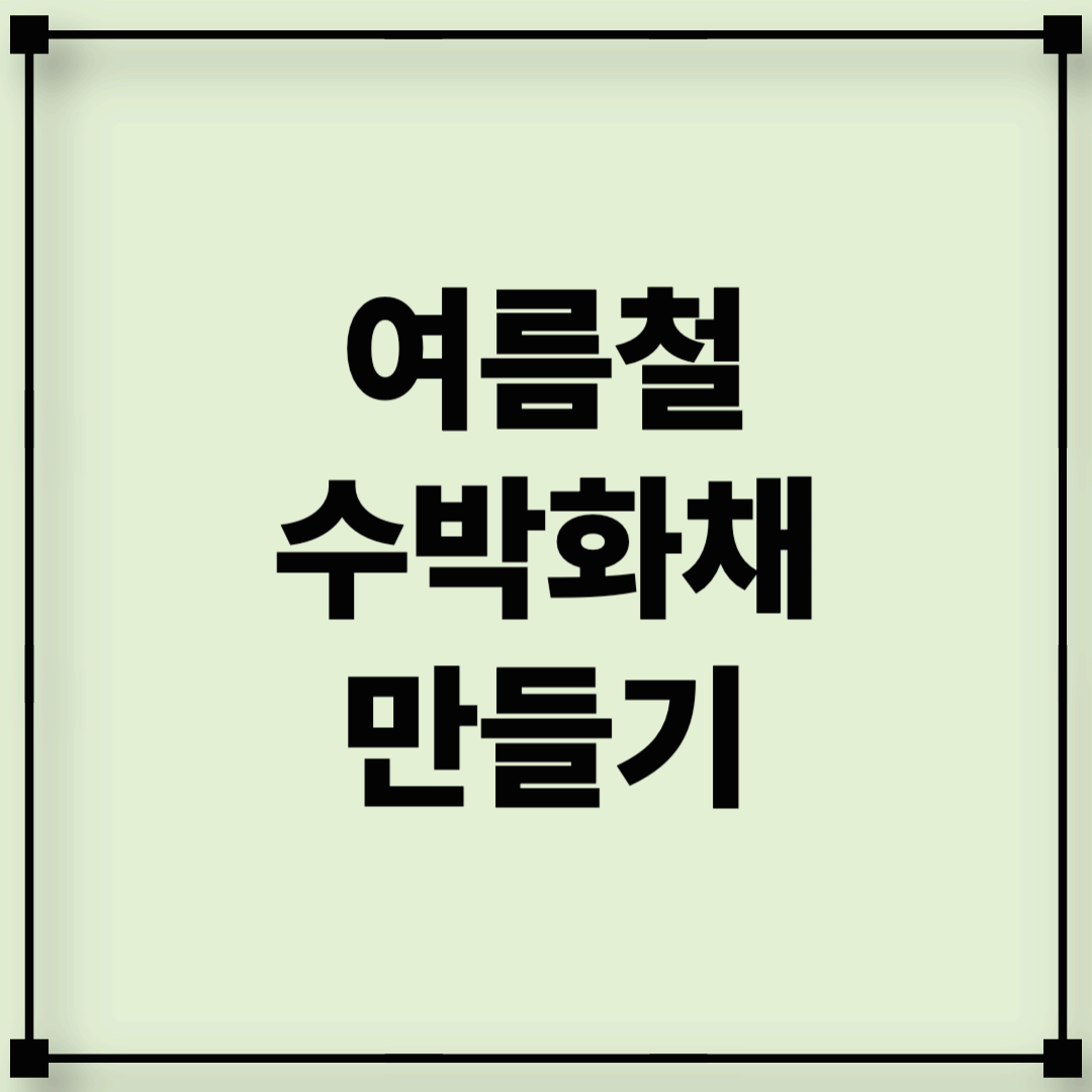 수박화채 레시피 총정리