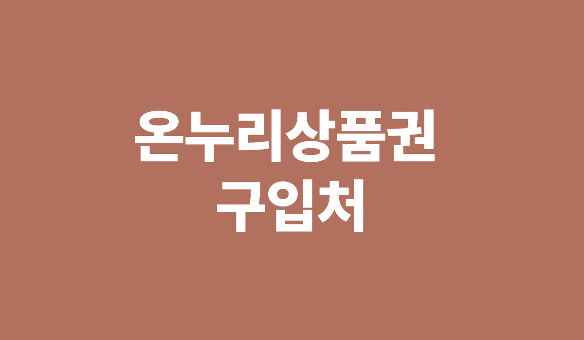 온누리상품권_구입처_썸네일